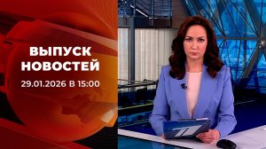 Выпуск новостей в 15:00 от 29.01.2026