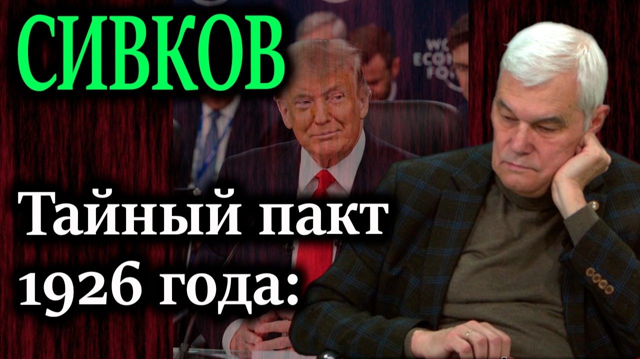 СИВКОВ. Россия и США готовят секретный передел Арктики на 23 триллиона долларов смотреть онлайн