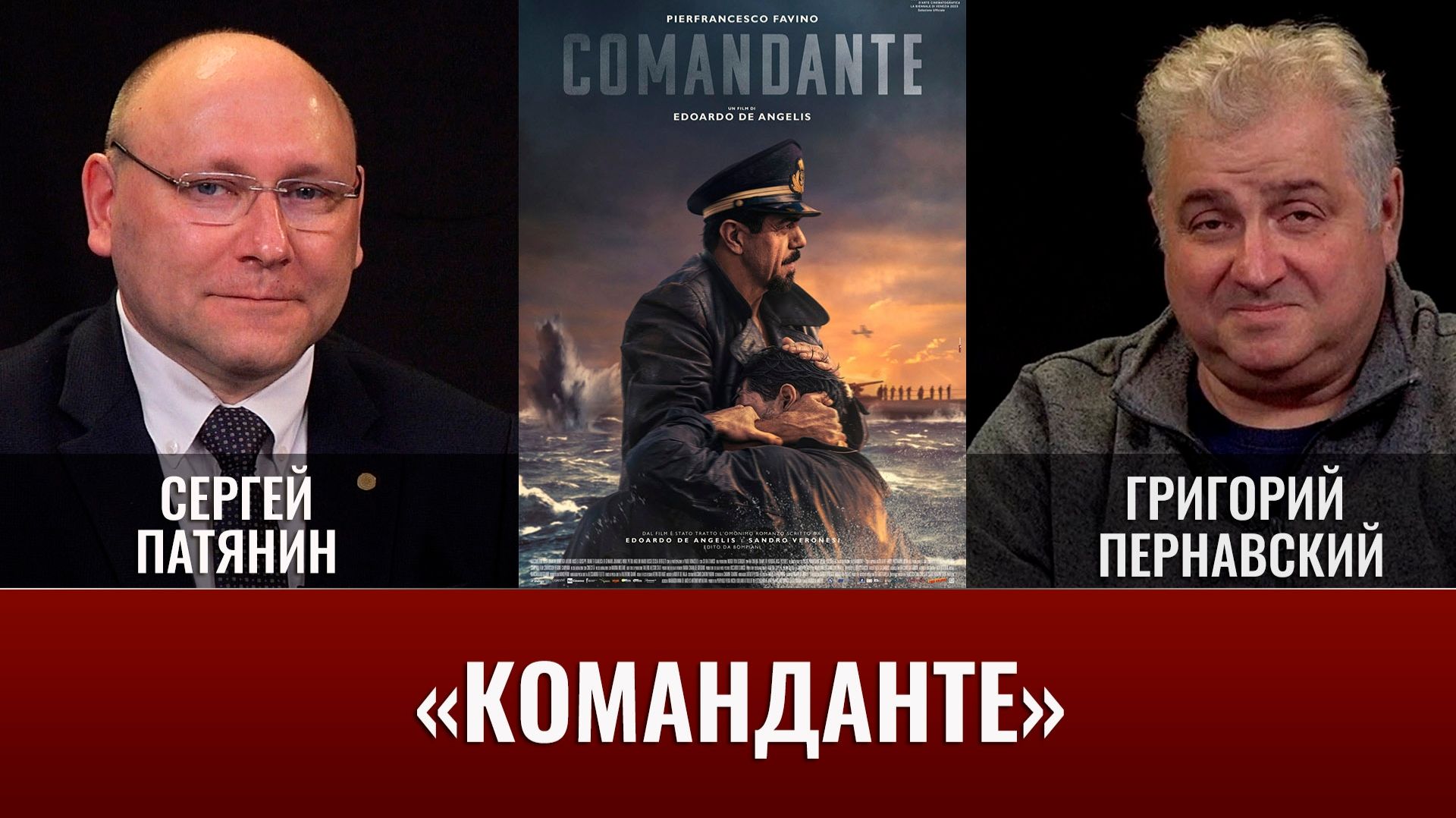 Сергей Патянин. Художественный фильм «Команданте» (2023) смотреть онлайн