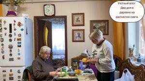 Уютный влог: Два дня в деревне на расчистке снега.