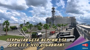 НОВОСТЬ ОТ SCS: ВЫХОД ОТКРЫТОЙ БЕТА-ВЕРСИИ 1.58 ДЛЯ ETS 2