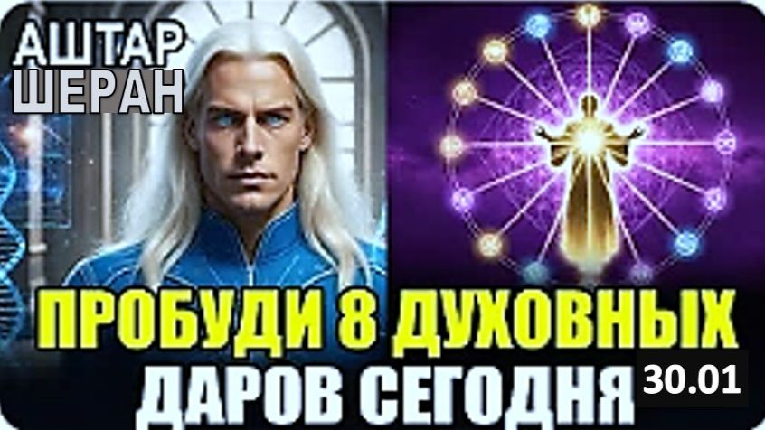 РАСКРЫТО! 8 МОЩНЫХ Духовных Даров, которыми обладают ТОЛЬКО Истинные ИЗБРАННЫЕ | Аштар Шеран смотреть онлайн