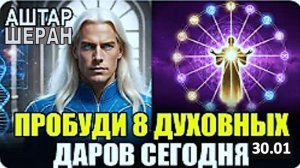 РАСКРЫТО! 8 МОЩНЫХ Духовных Даров, которыми обладают ТОЛЬКО Истинные ИЗБРАННЫЕ | Аштар Шеран
