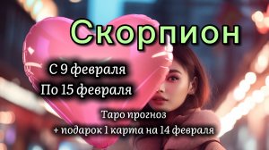 СКОРПИОН 💖таро прогноз ‼️09.02-15.02(2026) #прогноз #таро #скорпион