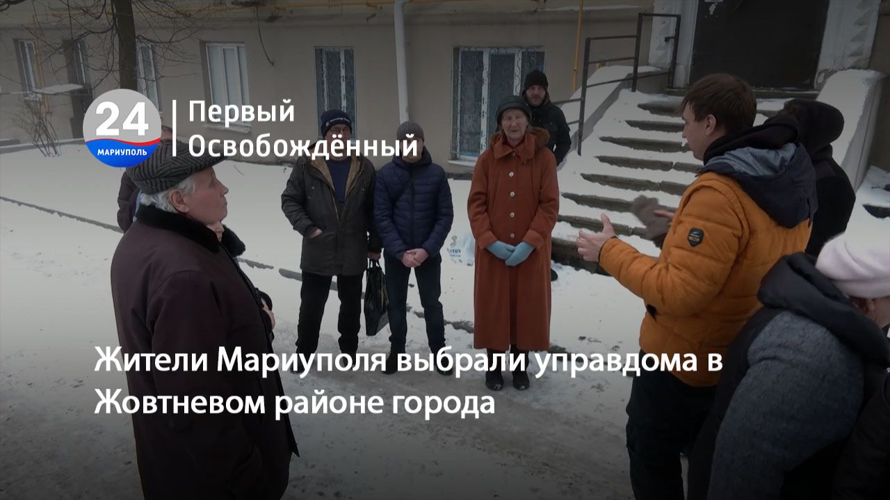Жители Мариуполя выбрали управдома в Жовтневом районе города. 29.01.2026 смотреть онлайн