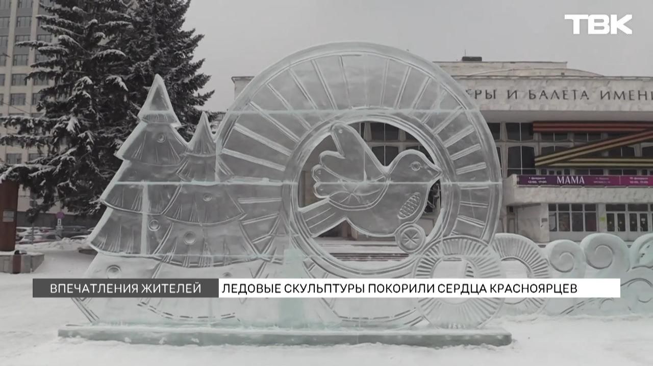 «Волшебный лед Сибири»: обзор на выставку фигур и отзывы красноярцев на скульптуры смотреть онлайн