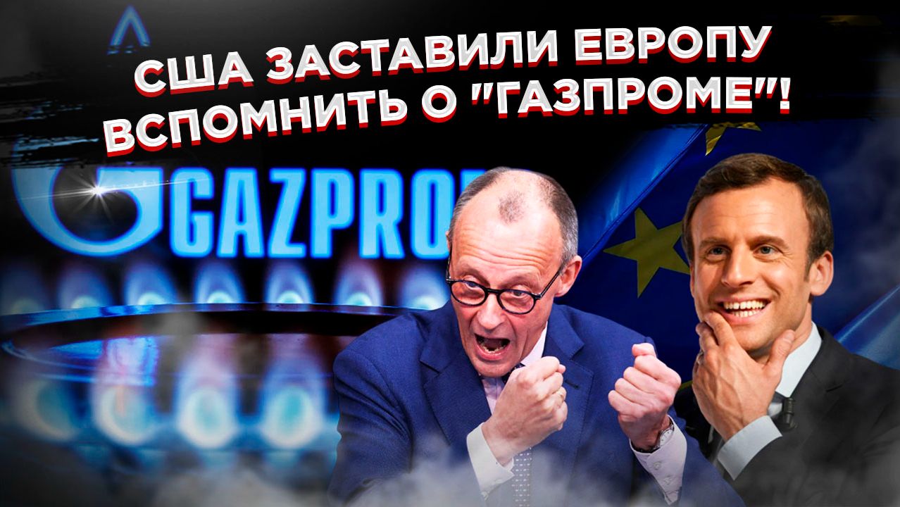 «Трусливый шёпот Брюсселя: Европа ПРОСИТ Россию о диалоге»! смотреть онлайн