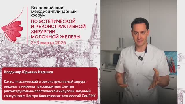 В.Ю. Ивашков приглашает на Всероссийский форум по хирургии молочной железы l 2–3 марта смотреть онлайн