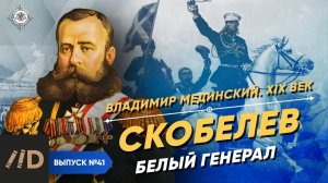 Серия 41. Скобелев. Белый генерал