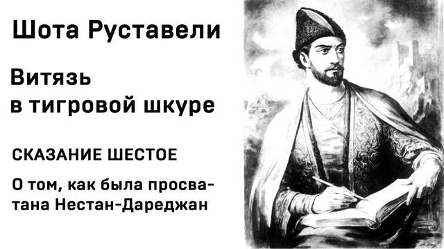 Шота Руставели Витязь в тигровой шкуре СКАЗАНИЕ ШЕСТОЕ аудиокнига слушать смотреть онлайн