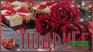 ПОДНИМЕМ ПОДРУЖКА БОКАЛЫ!ПОЗДРАЛЕНИЕ ЛУЧШЕЙ ПОДРУГЕ