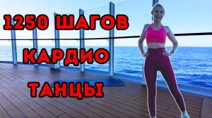 1250 шагов - танцевальное кардио 💃 Жиросжигающая тренировка дома