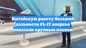 Telegram-канал ImpNavigator показал китайскую ракету PL-17 крупным планом
