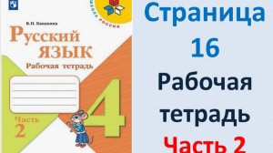 ГДЗ Русский язык 4 класс. Страница.16 Канакина. Рабочая тетрадь часть 2