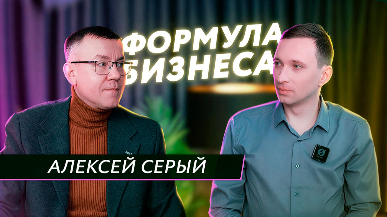 Подкаст Формула бизнеса. Выпуск 7. Алексей Серый