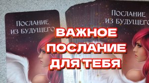 🗝️💌 ВАЖНОЕ ПОСЛАНИЕ ДЛЯ ТЕБЯ - ГАДАНИЕ ОНЛАЙН 🧿🔮