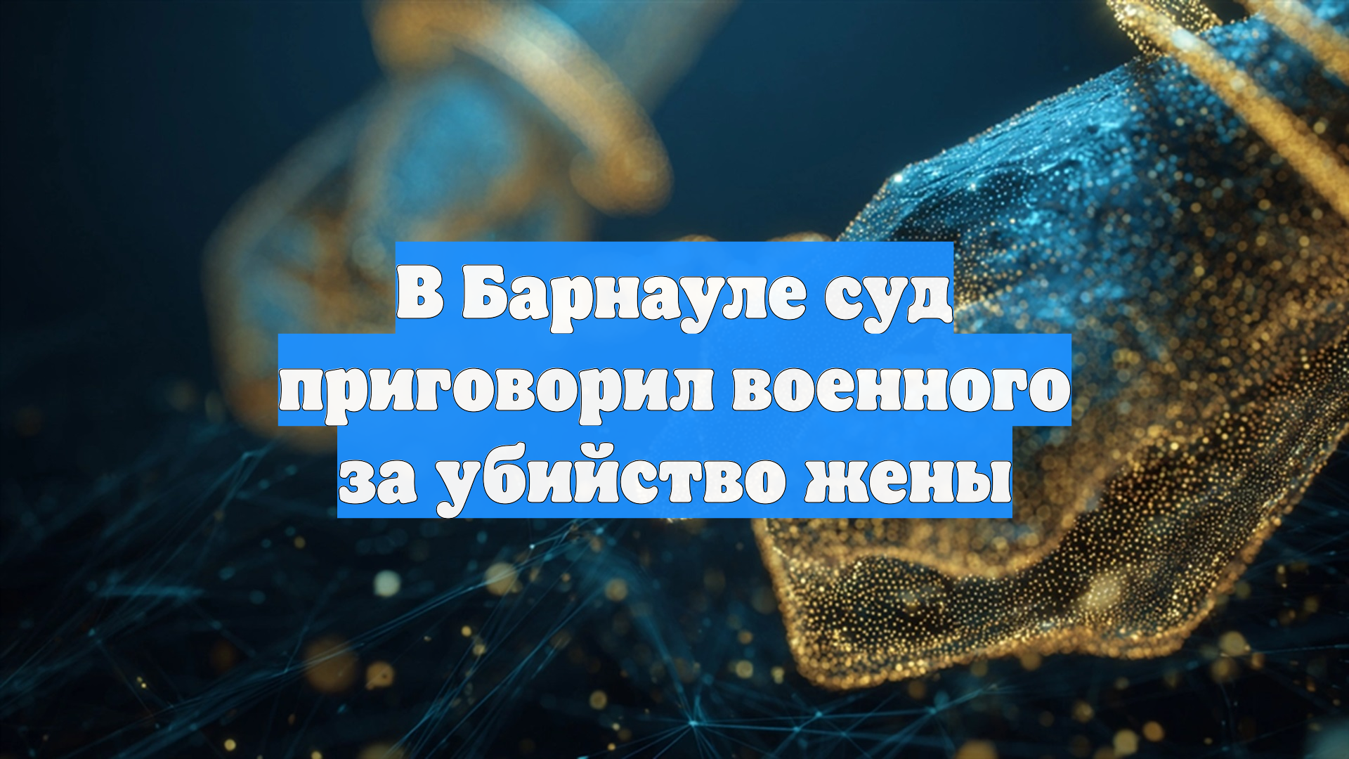 В Барнауле суд приговорил военного за убийство жены смотреть онлайн
