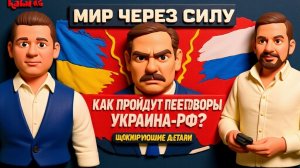 ЧАПЛЫГ. РУБИО ОБЪЯСНИЛ ПРО ПЕРЕГОВОРЫ - ОСТАЛОСЬ РЕШИТЬ ОДИН ВОПРОС! ЕВРОСОЮЗА НЕ БУДЕТ