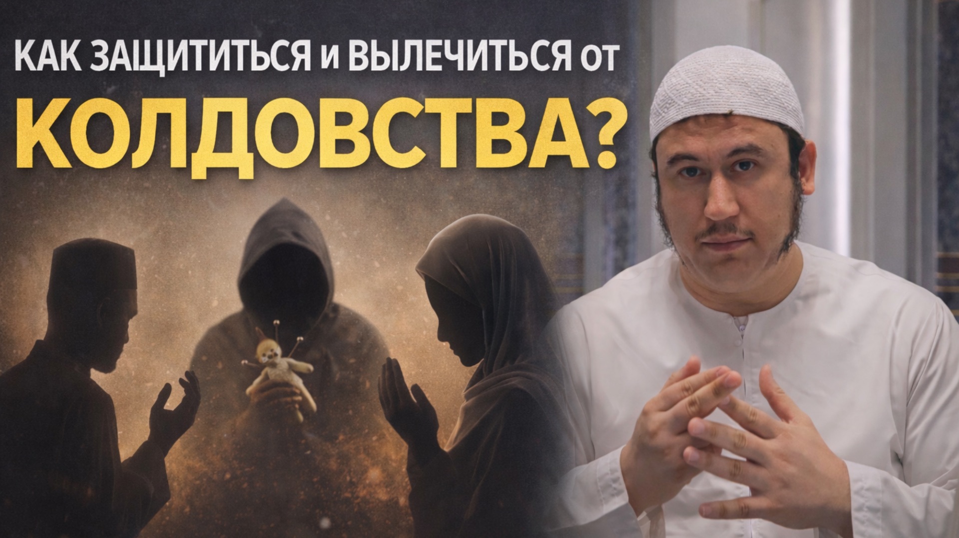 16.7. Как защититься и вылечиться от колдовства? || Ильшат абу Сальман
