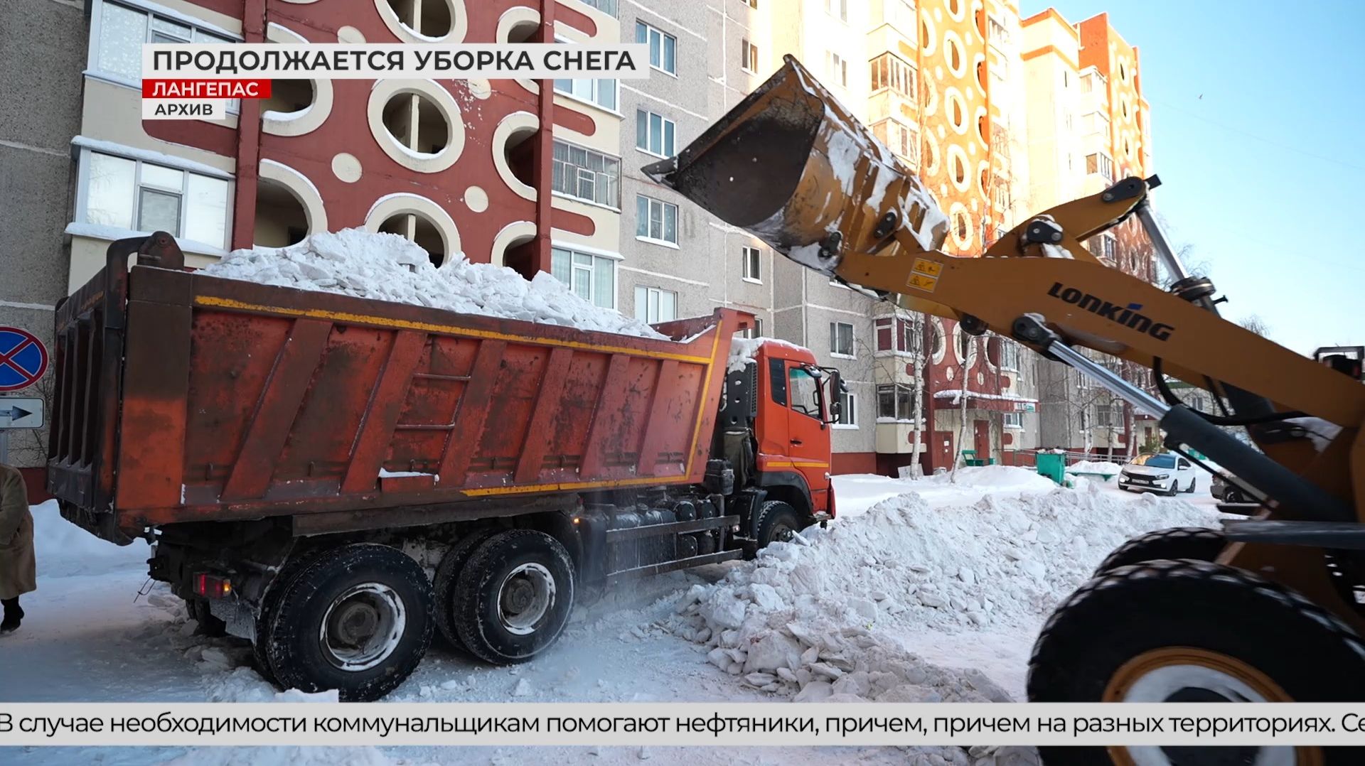 Возобновился второй этап уборки снега в Лангепасе смотреть онлайн