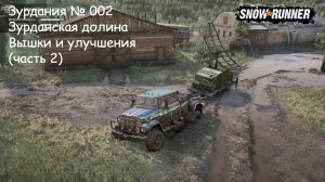SnowRunner Зурдания № 002 Зурданская долина Вышки и улучшения (часть 2)