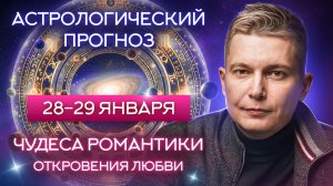 28 - 29 января: чудеса романтики, откровения любви. Душевный гороскоп Павел Чудинов