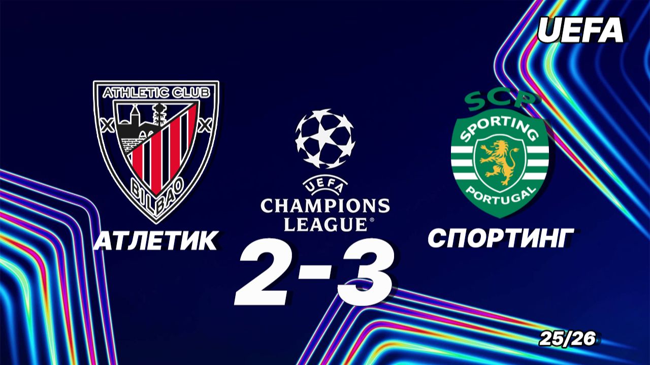 Атлетик — Спортинг 2:3. Обзор матча. Лига чемпионов 25/26 смотреть онлайн