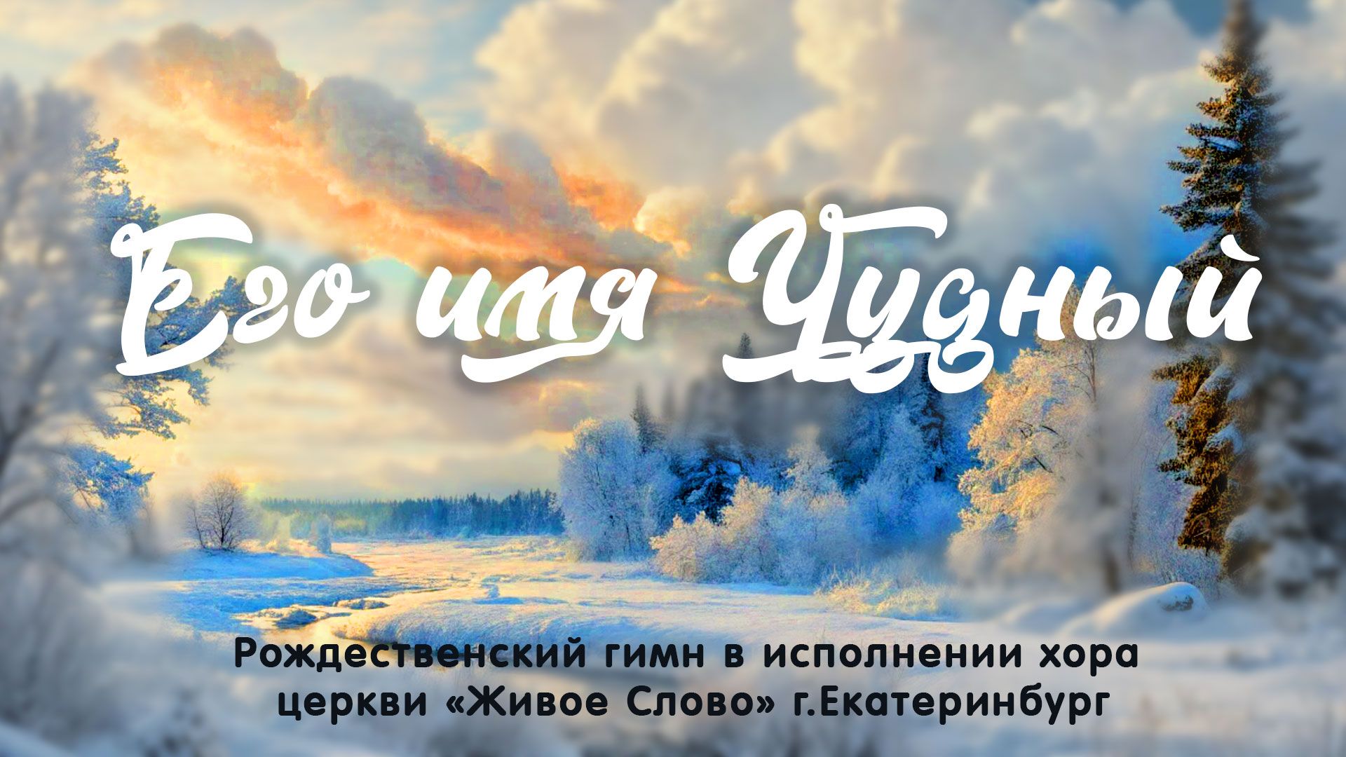 Его имя Чудный смотреть онлайн