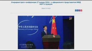 Пресс-конференция представителя МИД КНР Го Цзякуня, 23:00, 27 января 2026