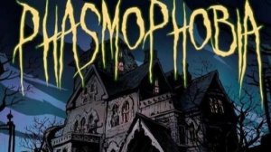ФАЗМОФОБИЯ: -СТРАШНО? -ОЧЕНЬ!🎮