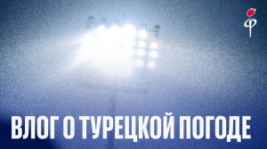 Факел-2025/2026 | Влог о турецкой погоде