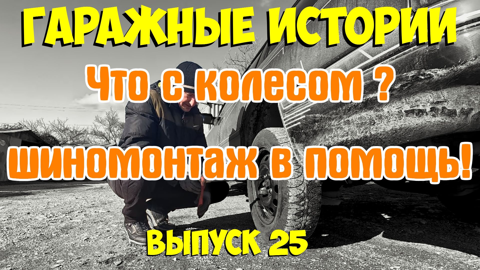 Гаражные истории 25. Едем в шиномонтаж. смотреть онлайн