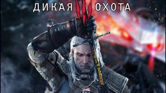 Ведьмак 3: Дикая Охота/The Witcher 3: Wild Hunt Online смотреть онлайн