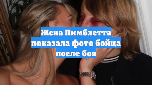 Жена Пэдди Пимблетта снялась с ним после боя и показала фото в Сети