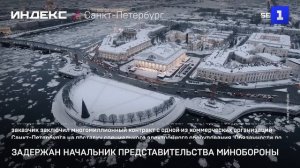 Задержан начальник представительства Минобороны