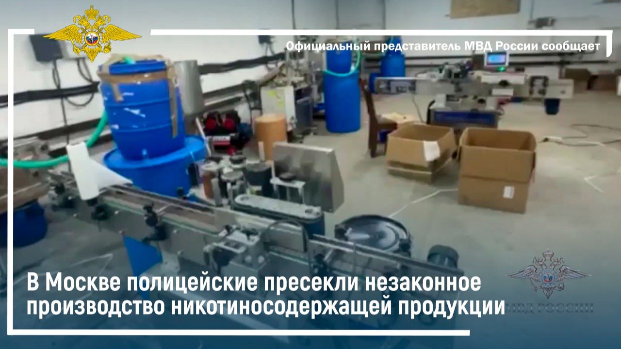 В Москве полицейские пресекли незаконное производство никотиносодержащей продукции смотреть онлайн