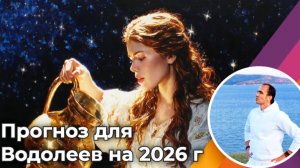 Прогноз | Гороскоп для Водолеев на 2026 год
