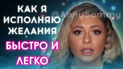 Как я исполняю желания быстро и легко смотреть онлайн