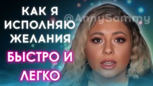 Как я исполняю желания быстро и легко