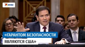 Рубио раскрыл детали гарантий безопасности для Украины
