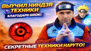 The magic of Grok . Изучил техники мира Наруто с помощью нейросети Grok ai