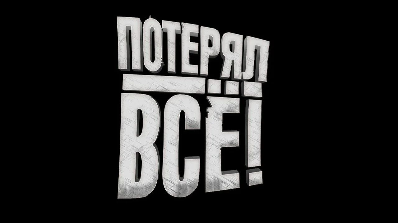 ПОТЕРЯЛ ВСЕ! смотреть онлайн