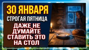 30 января - ОСОБЕННЫЙ ДЕНЬ МЕСЯЦА, не ставьте это стол, чтобы не привлечь неудачи