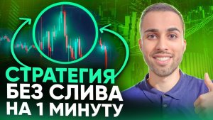 ЛУЧШАЯ СТРАТЕГИЯ НА 1 МИНУТУ! Как не сливать Баланс в Трейдинге