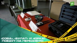 «Сова», «Булат» и «Юрка» поедут на передовую