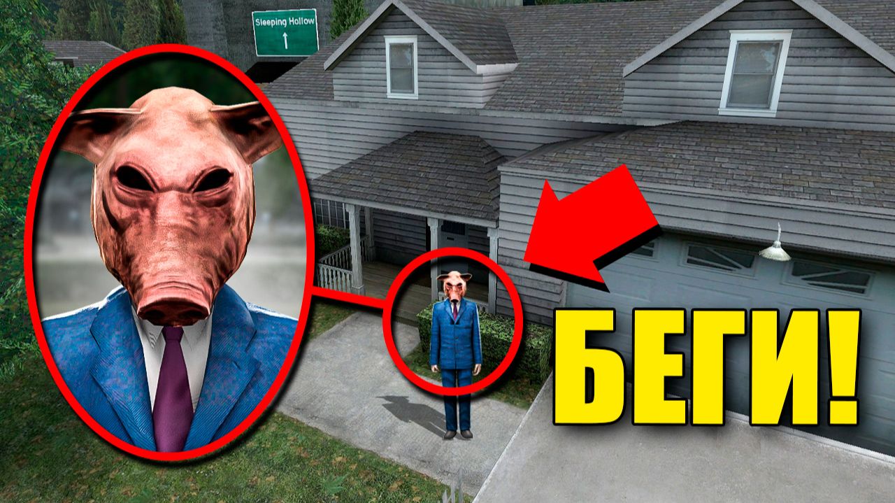 ЕСЛИ УВИДИШЬ ЧЕЛОВЕКА СВИНЬЮ ВОЗЛЕ ДОМА, СРОЧНО БЕГИ! УГАР И БЕЗУМИЕ В Garry`s Mod смотреть онлайн