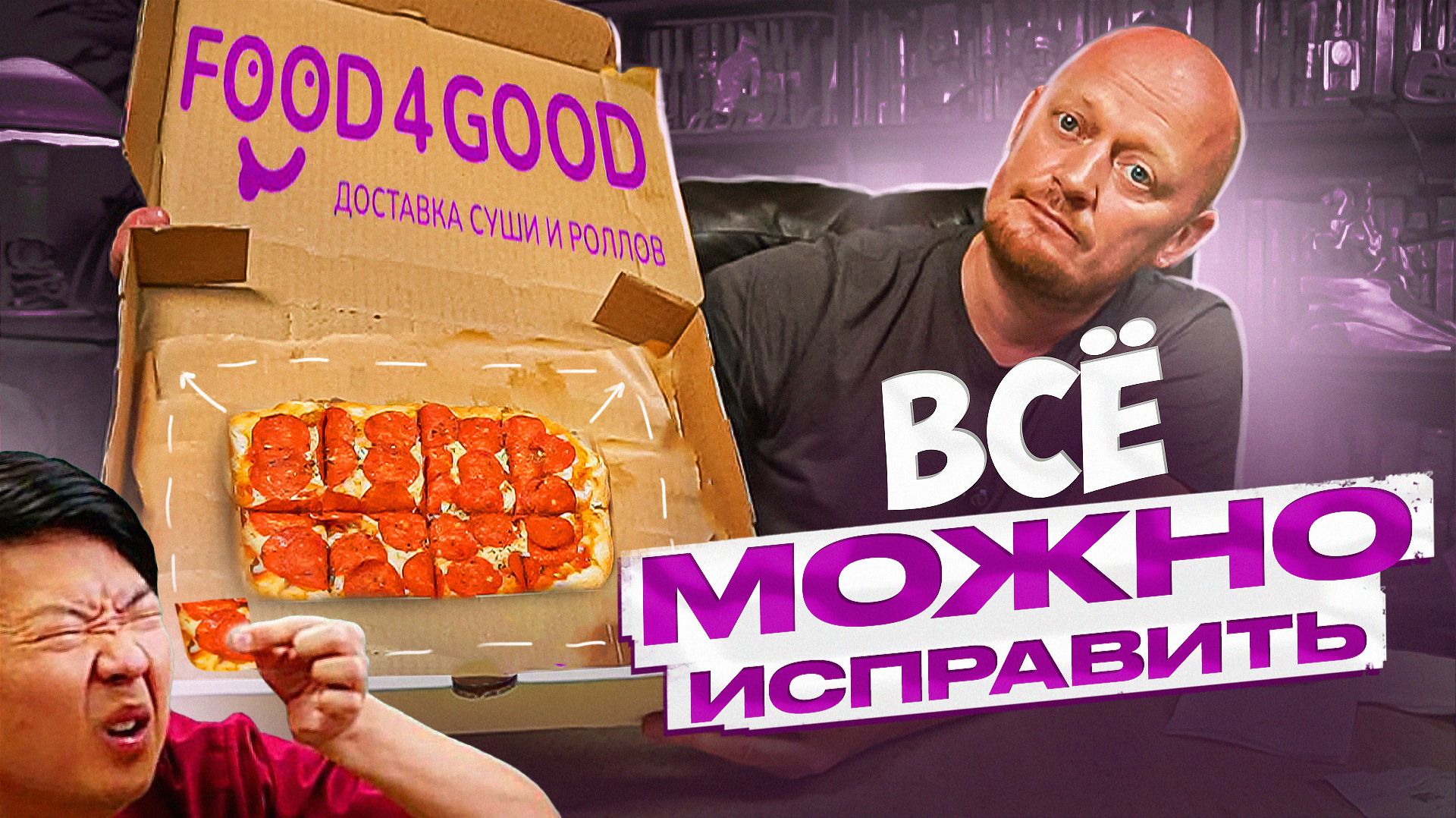 FOOD4GOOD - Карательная кулинария.