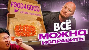 "FOOD4GOOD" - Карательная кулинария.