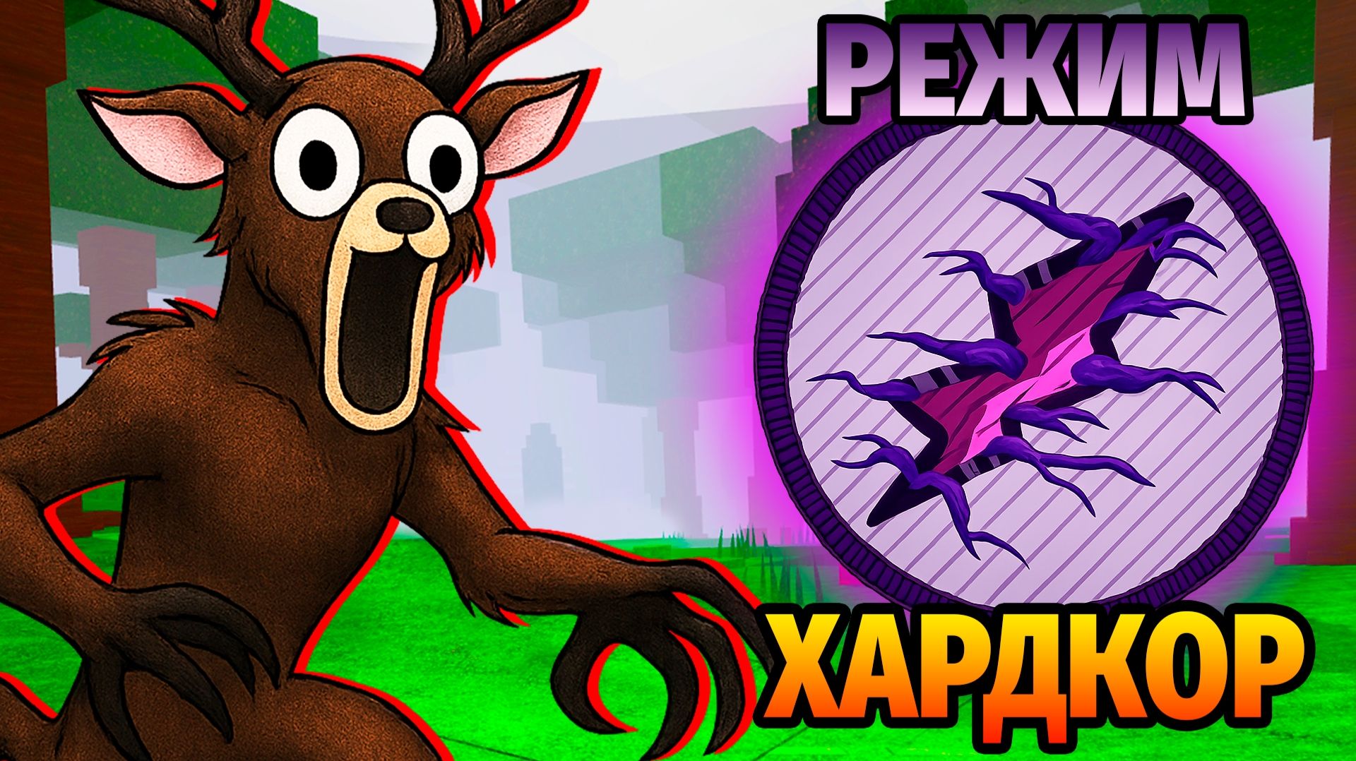 😱ВЫЖИЛА 99 НОЧЕЙ в ЛЕСУ РЕЖИМ ХАРДКОР 99 Nights in the Forest в Роблокс смотреть онлайн