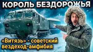 Как устроен ВЕЗДЕХОД "ВИТЯЗЬ": техника, для которой НЕ СУЩЕСТВУЕТ БЕЗДОРОЖЬЯ